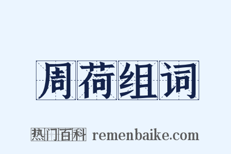 周荷组词是什么意思的图片